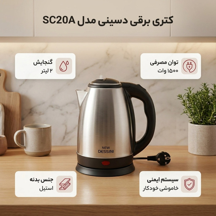 کتری برقی دسینی مدل SC20A گنجایش 2 لیتر