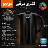 کتری برقی راف مدل 7848B گنجایش 1.7 لیتر