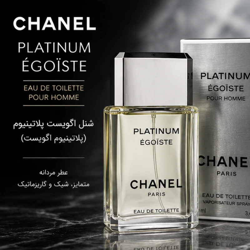 عطر ادکلن شنل اگویست پلاتینیوم مردانه خنک - Chanel Egoiste Platinum درجه 1 سوئیس (پس کرایه)