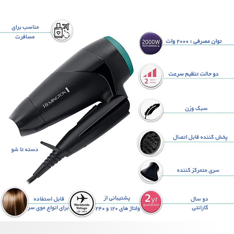 سشوار مسافرتی رمینگتون مدل D1500 E51