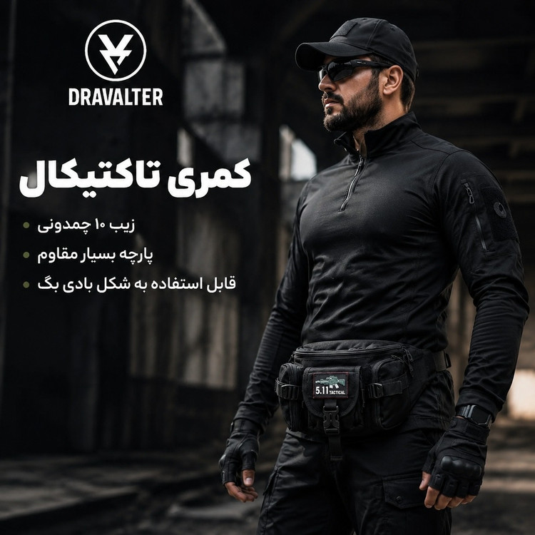 کیف کمری تاکتیکال Dravalter مدل 5.11 کیف کمری و رودوشی نظامی بسیار مقاوم