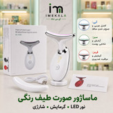 ماساژور و لیفتیگ صورت وگردن