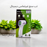 تب سنج و دما سنج هوشمند بدون تماس با بدن