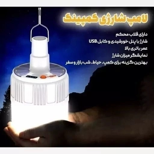 لامپ شارژی نشکن و اورجینال با پنل خورشیدی