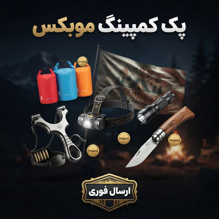 پک کمپینگ و جذاب سفری موبکس/کیفیت عالی/9تیکه/ارسال فوری