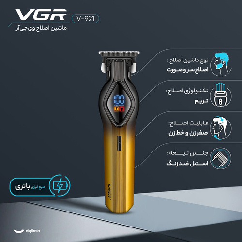 ماشین اصلاح وی جی آر مدل VGR V-921 با تکنولوژی برش مستقیم و صفرزن