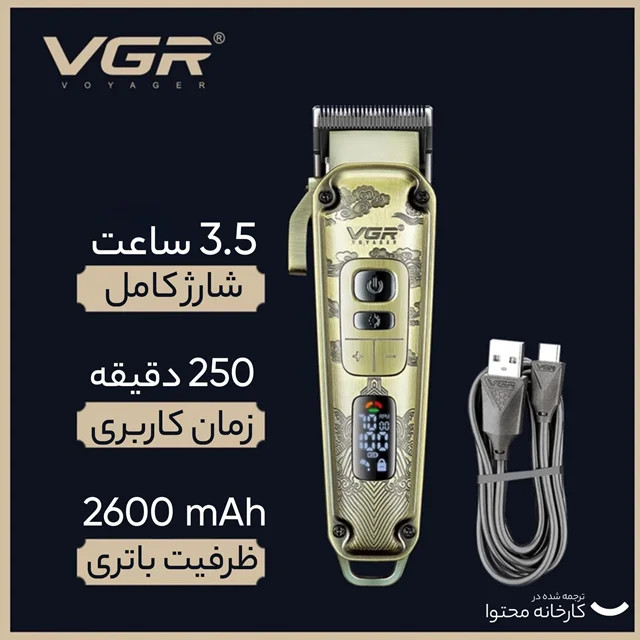 ماشین اصلاح حجم زن 005VGR با 12ماه گارنتی