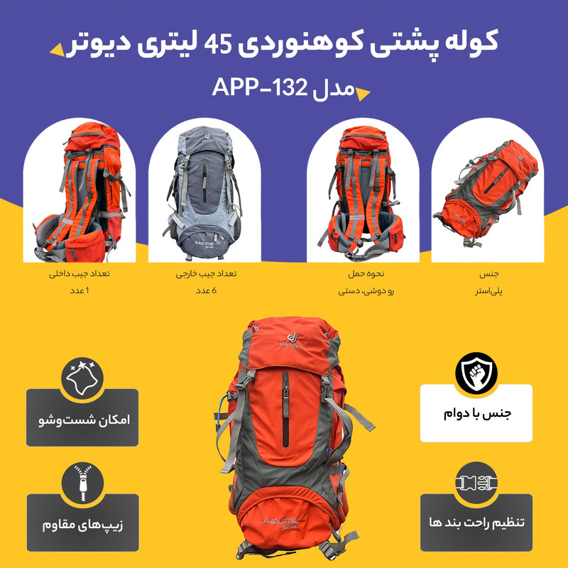کوله پشتی کوهنوردی 45 لیتری دیوتر مدل APP-132