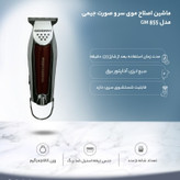 ماشین اصلاح حرفه ای موی سر و صورت و ریش تراش جیمی خط زن شارژی GM855 ورژن جدید 855 ( گناوه مارکت )