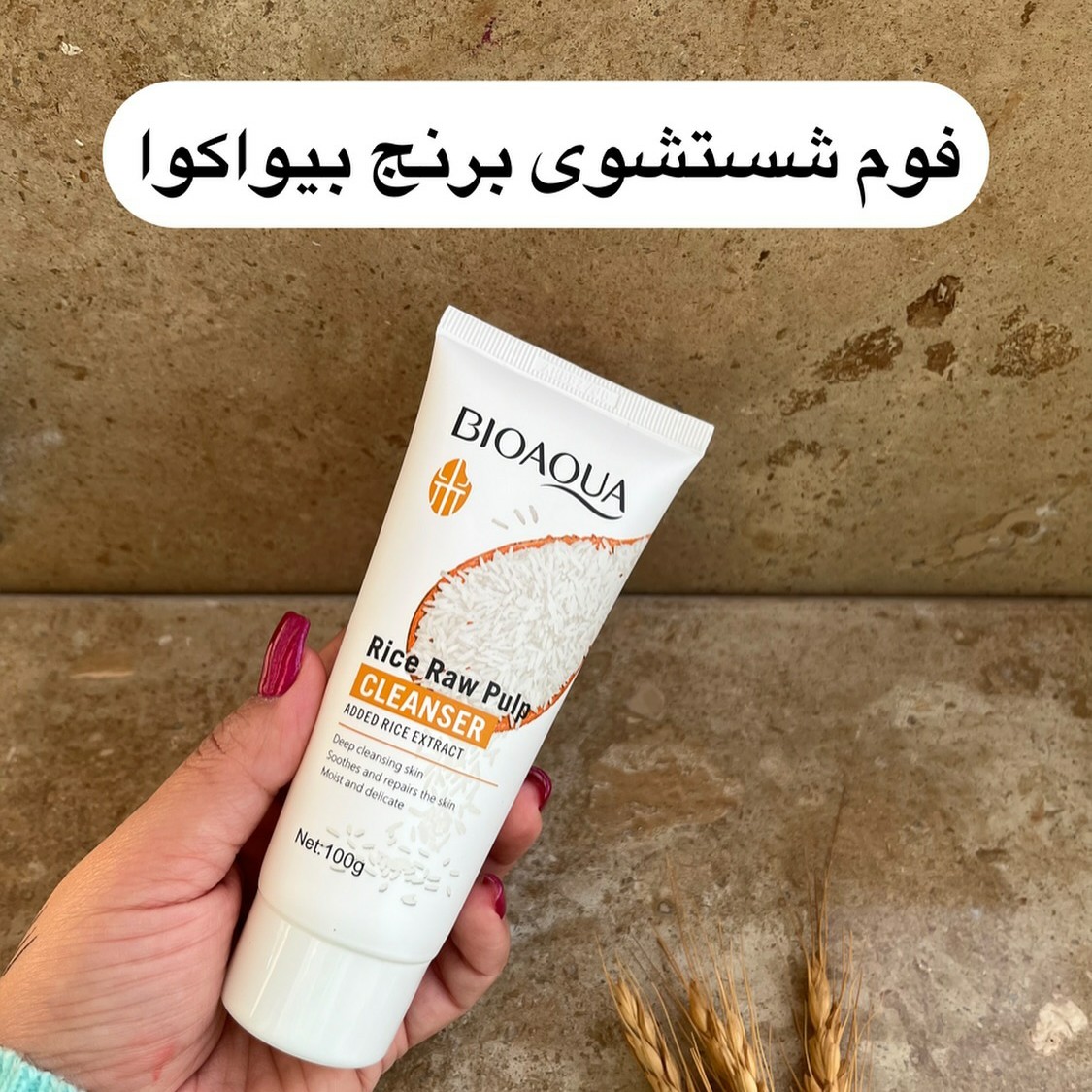 پک 6 عددی برنج بیوآکوا روتین پوستی روشن کننده و ضد جوش برنج بیوآکوا (آرایشی هوتران)