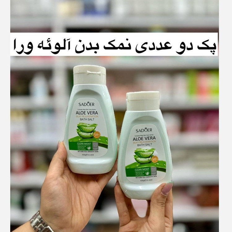 پک 2 عددی نمک آلوئه ورا سادور انقضا 2028 میلادی ( نمک بدن آلوئه ورا)