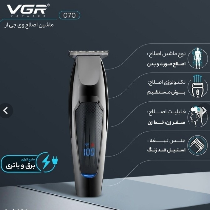 ماشین اصلاح وی جی ارVGR مدلV-070