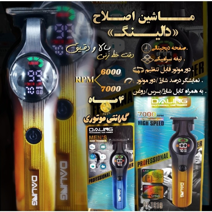 ماشین اصلاح صورت و خط زن دالینگ (گارانتی دار)