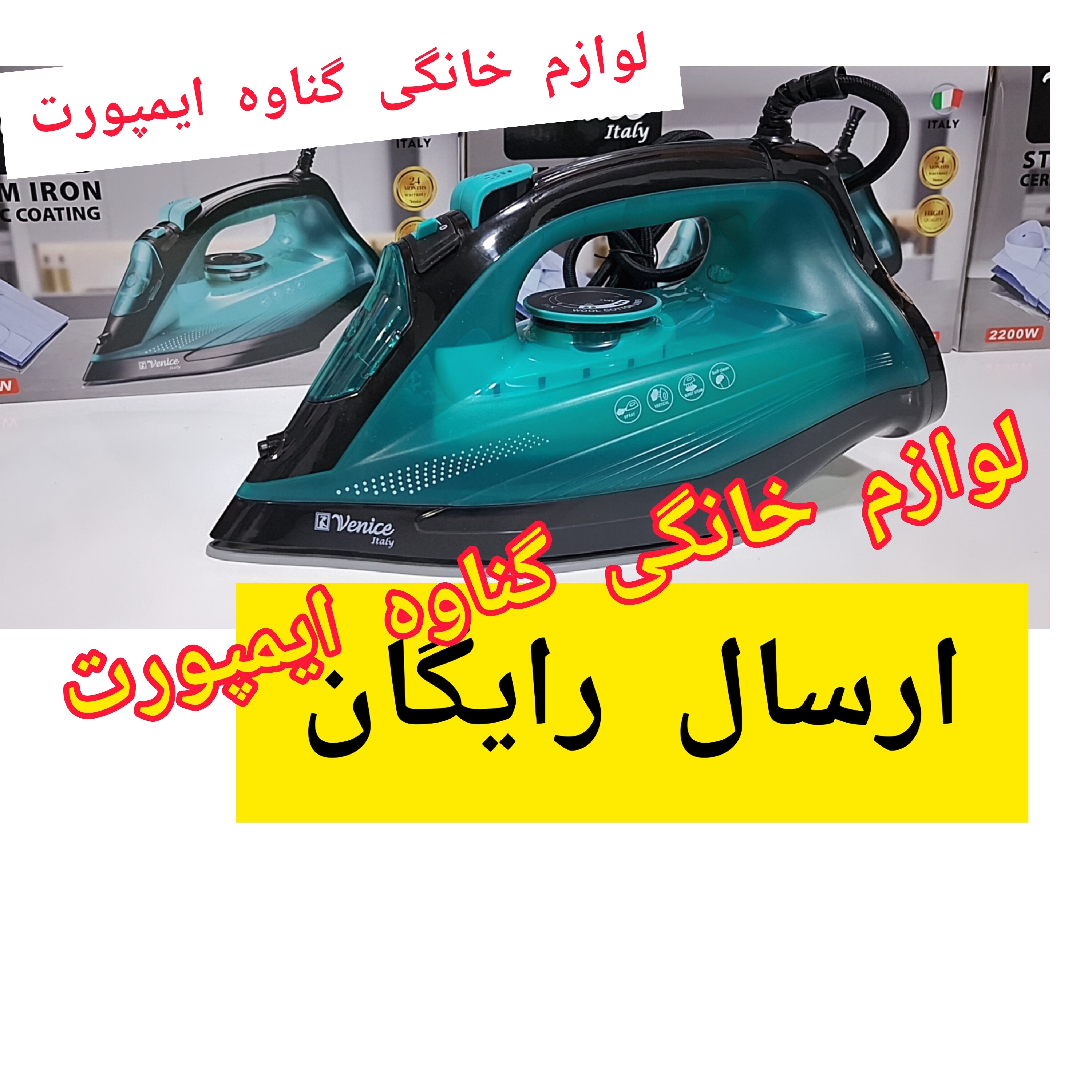 اتو وارداتی ونیز(venice)اصلی نانو سرامیکی، کاربرد خانگی،صاف کننده سریع چین و چروک عمیق لباس با کیفیت عالی و سرعت بالا