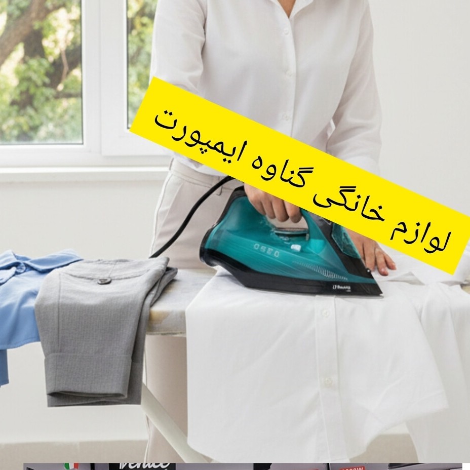 اتو وارداتی ونیز(venice)اصلی نانو سرامیکی، کاربرد خانگی،صاف کننده سریع چین و چروک عمیق لباس با کیفیت عالی و سرعت بالا