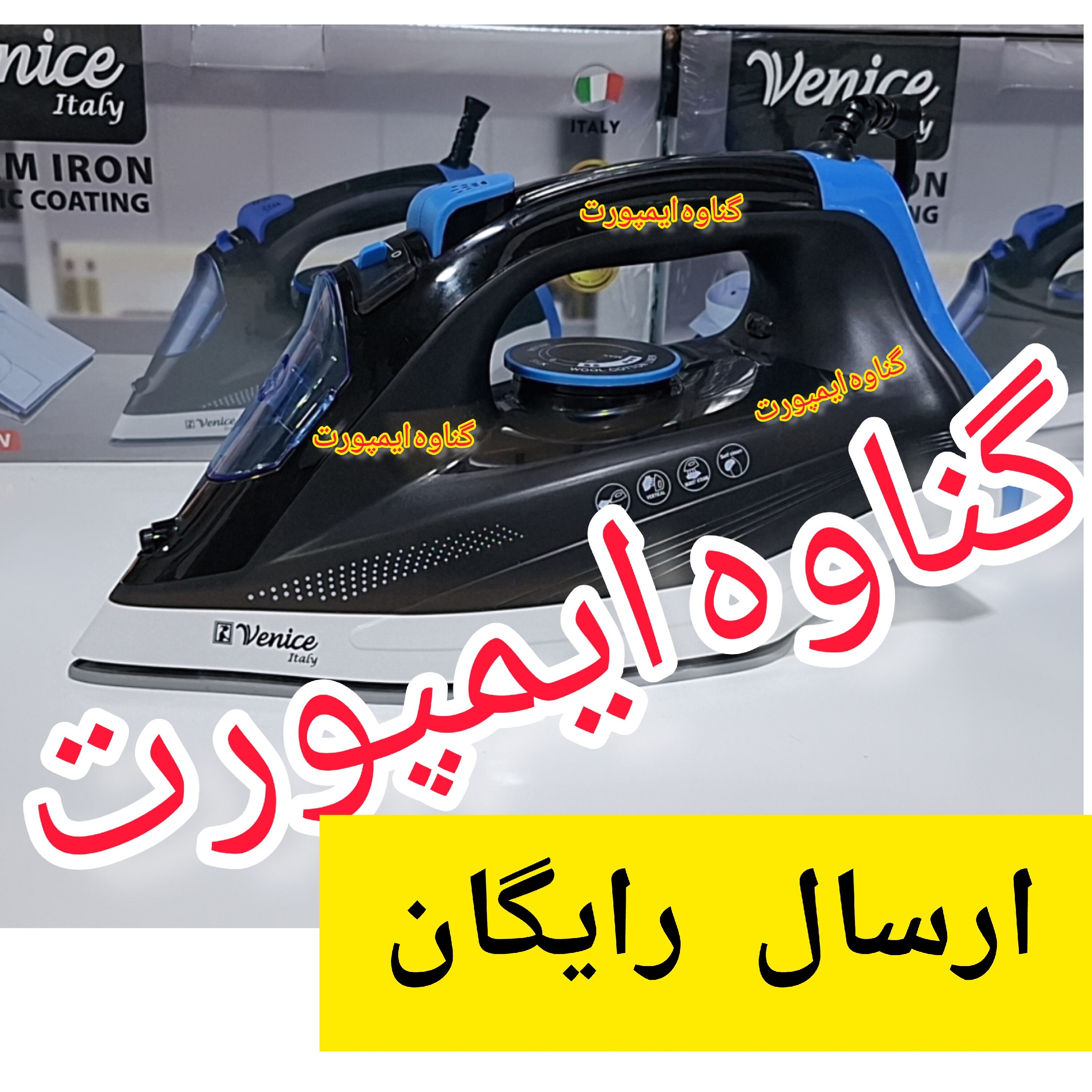 اتو وارداتی ونیز(venice) اصلی نانو سرامیکی، کاربرد خانگی،صاف کننده سریع چین و چروک عمیق لباس با کیفیت عالی و سرعت بالا