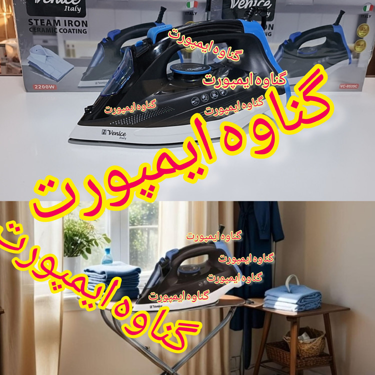 اتو وارداتی ونیز(venice) اصلی نانو سرامیکی، کاربرد خانگی،صاف کننده سریع چین و چروک عمیق لباس با کیفیت عالی و سرعت بالا