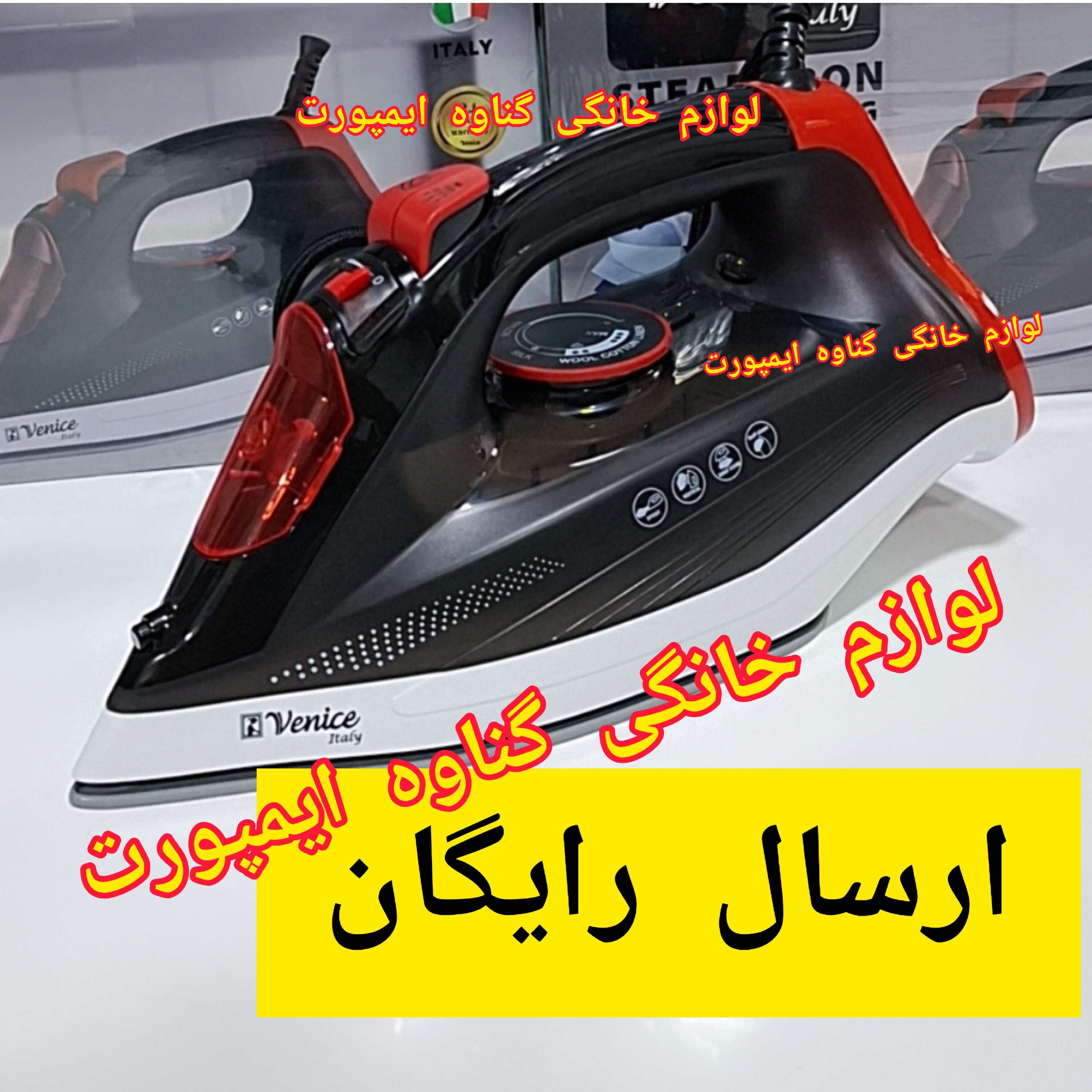 اتو وارداتی ونیز(venice)اصلی نانو سرامیکی ، کاربرد خانگی، صاف کننده سریع چین و چروک عمیق لباس با کیفیت عالی و سرعت بالا