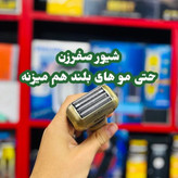 شیور صفرزن صفر زن صورت و بدن نسل جدید مخصوص موهای بلند دی اس پی DSP ضدآب 60665U