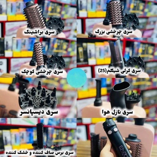 سشوار حرفه ای چرخشی و فر کننده شیگلم و سشوار ثابتی براشینگ 7 کاره انزو ایتالیا 760 اصلی و تضمینی