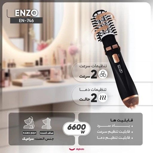 سشوار چرخشی 4 کاره اورجینال ENZO مدل EN-746.
