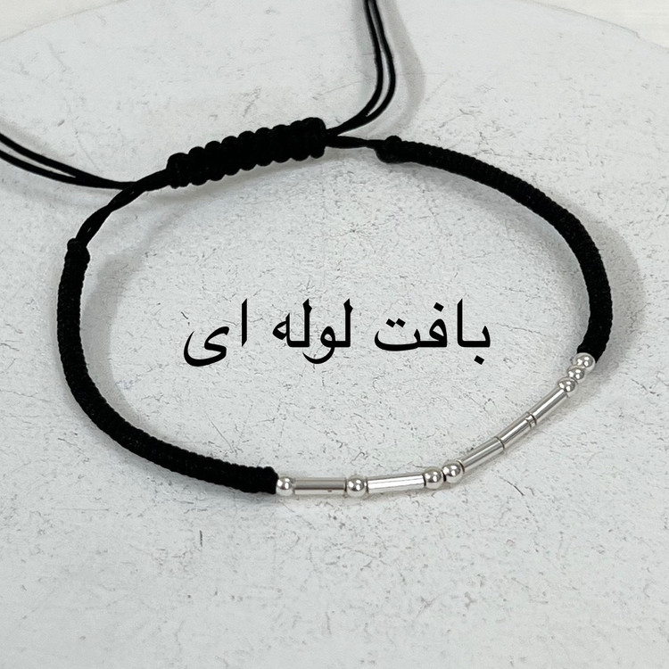 دستبند کد مورس اسم نقره ایتالیایی با بافت