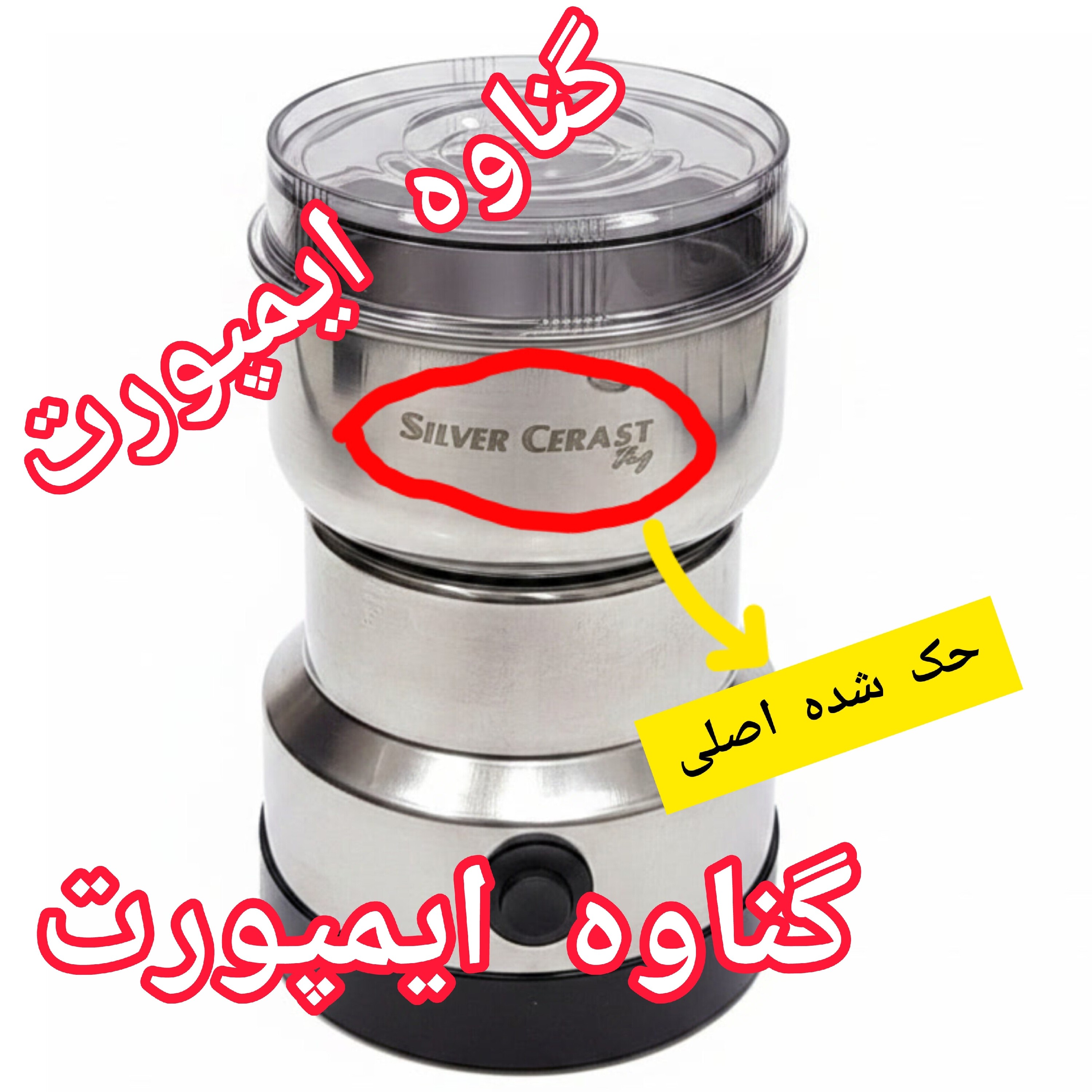 آسیاب قهوه سیلورکرست اصلی حک شده،تیغه قدرتمند و ضد زنگ،کاربرد خانگی،جهت انواع دانه های قهوه با حفظ طعم و عطر قهوه