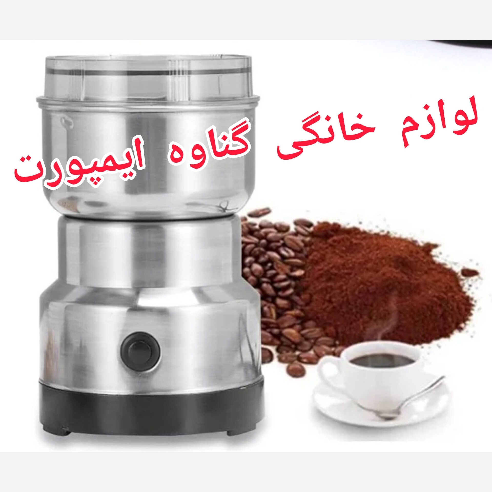 آسیاب قهوه سیلورکرست اصلی حک شده،تیغه قدرتمند و ضد زنگ،کاربرد خانگی،جهت انواع دانه های قهوه با حفظ طعم و عطر قهوه