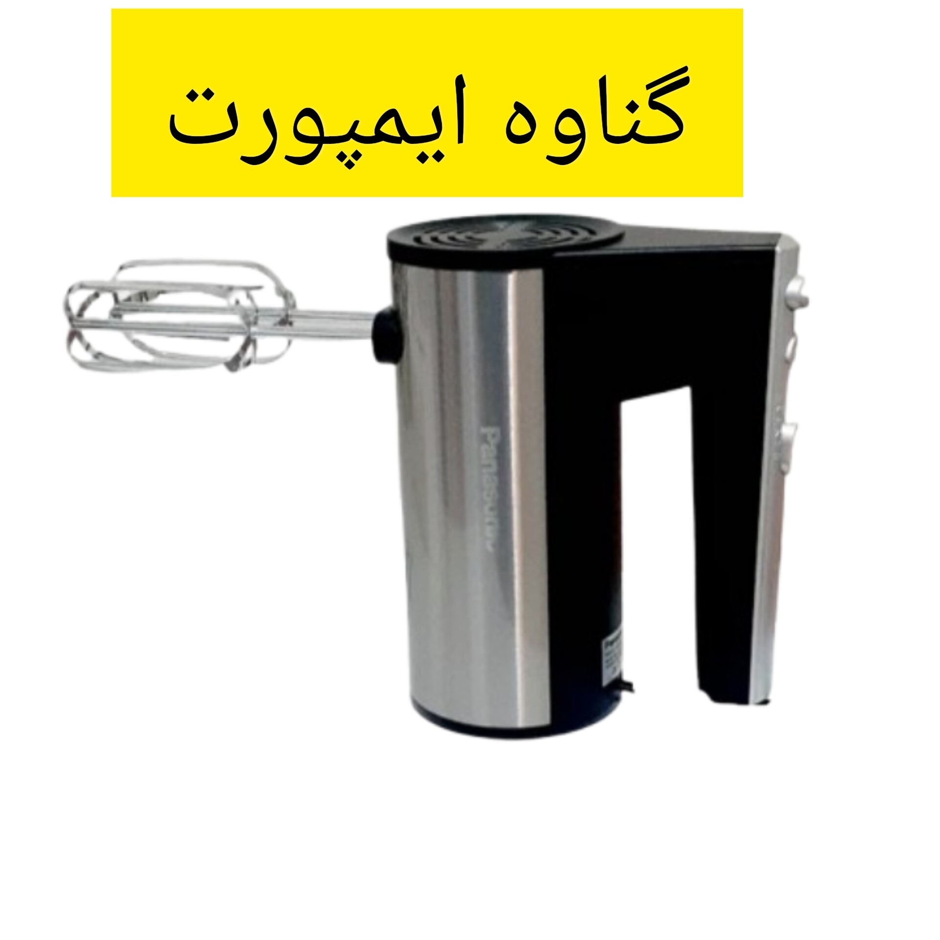 همزن برقی پاناسونیک موتور اصلی،جهت تهیه کیک،کوکی،رولت،سس،بیسکوییت و کاربردهای متنوع دیگر......