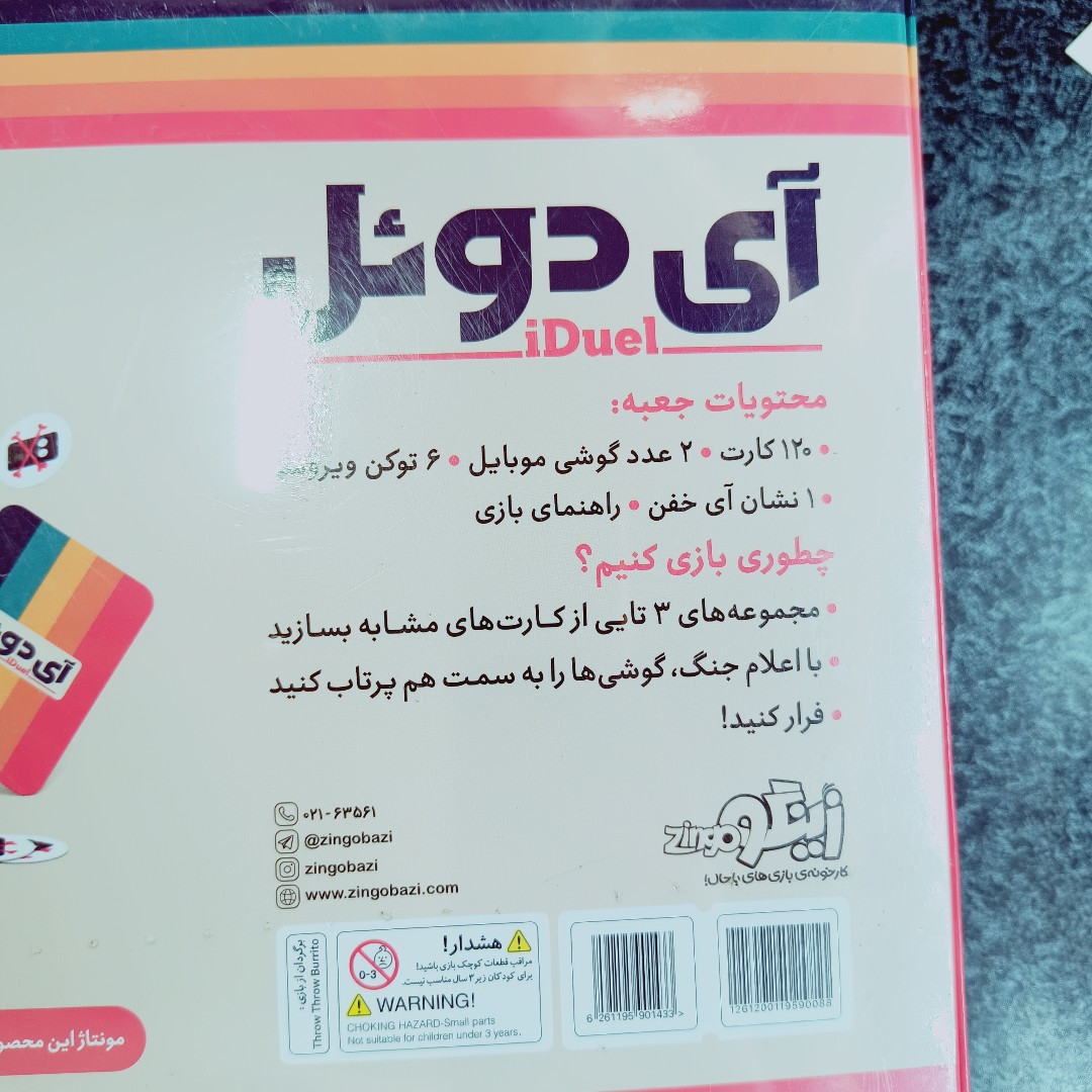 آی دوئل ، گوشیتو پرت کن