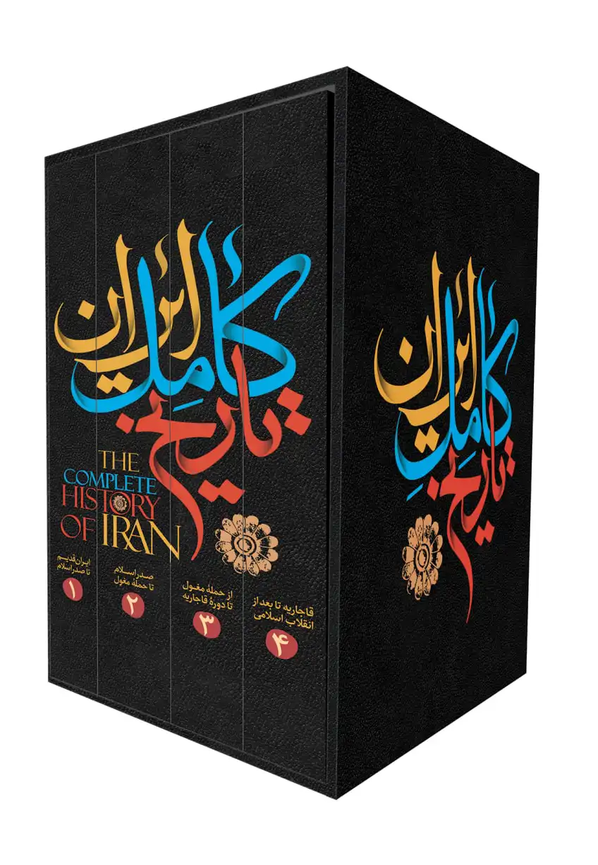 مجموعه 4 جلدی تاریخ کامل ایران