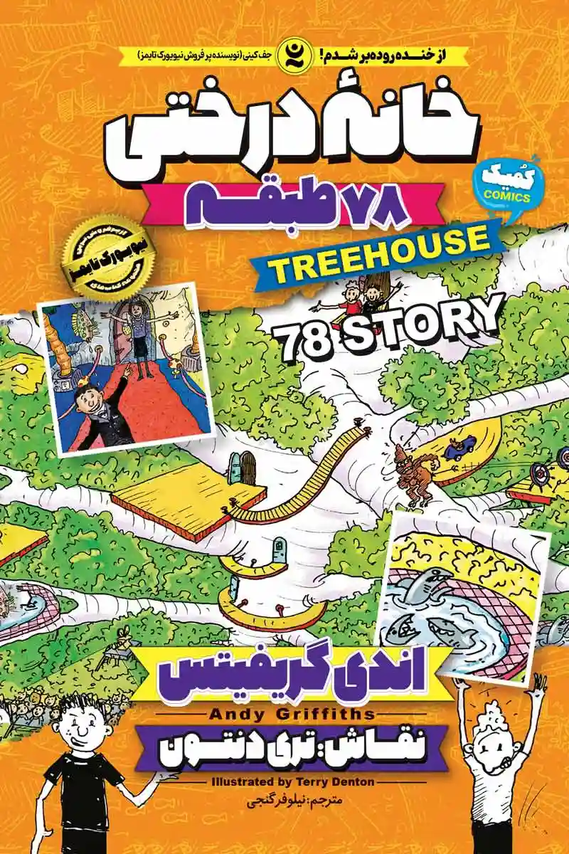 کمیک خانه درختی 78 طبقه جلد ششم