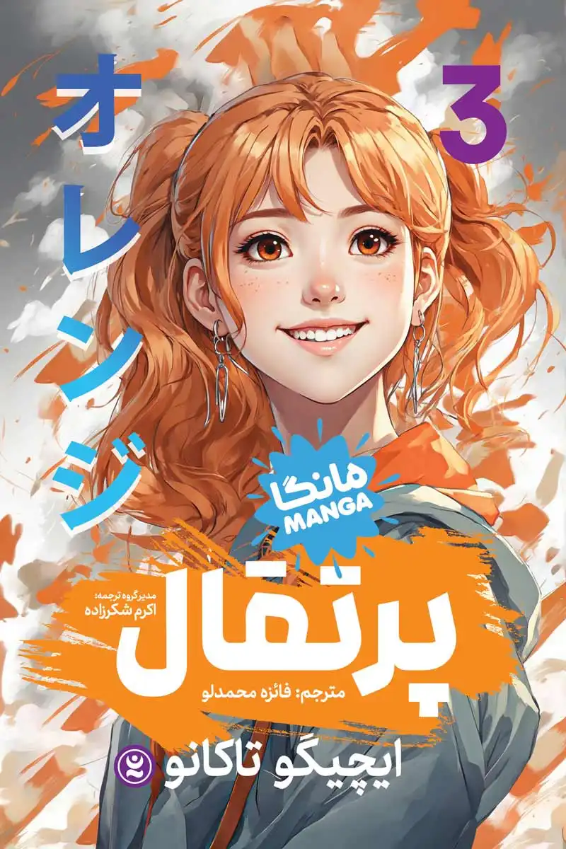 مانگا پرتقال جلد سوم