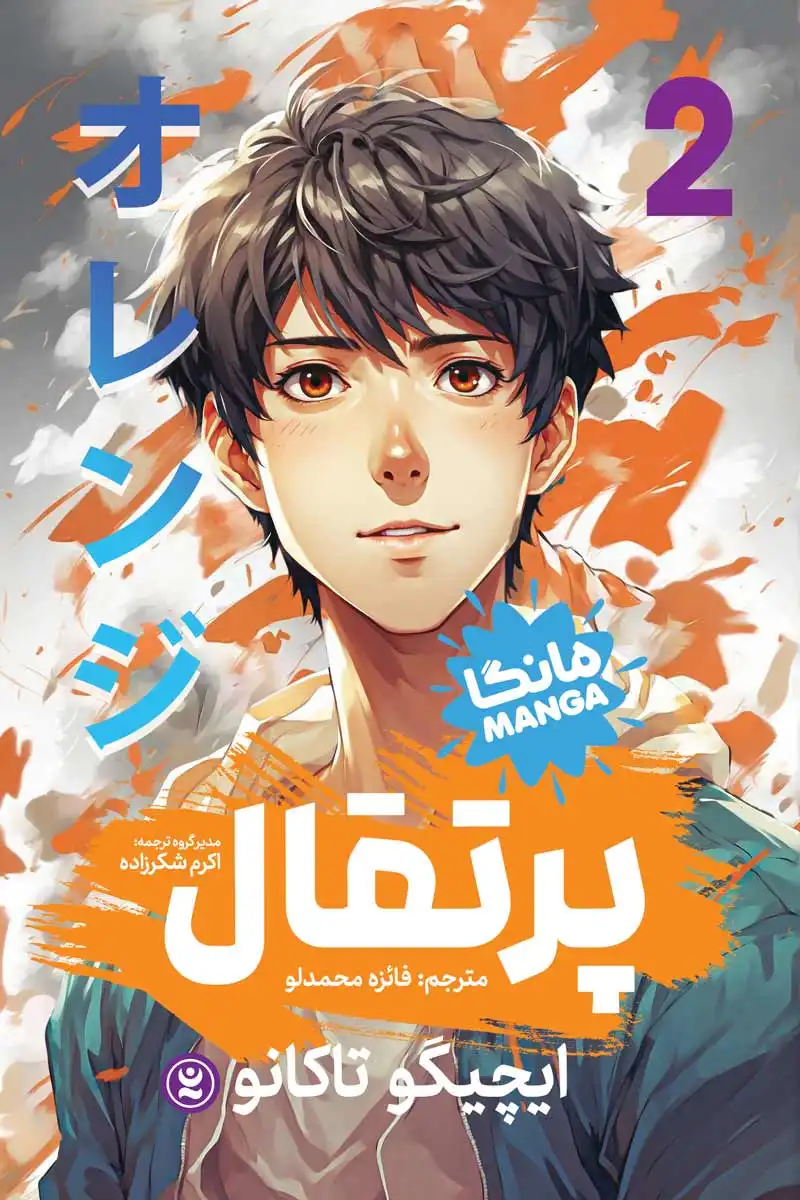 مانگا پرتقال جلد دوم