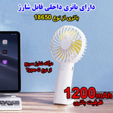 پنکه شارژی مدل GS-16 ظرفیت 1200 میلی آمپر ساعت