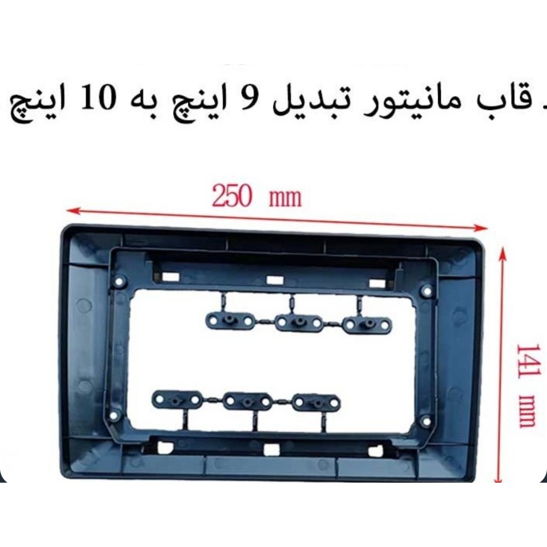 قاب تبدیل مانیتور 9 اینچ به 10 اینچ وارداتی