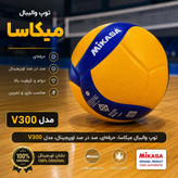 توپ والیبال میکاسا اورجینال مدل v300