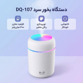 دستگاه بخور سرد مدل DQ-107