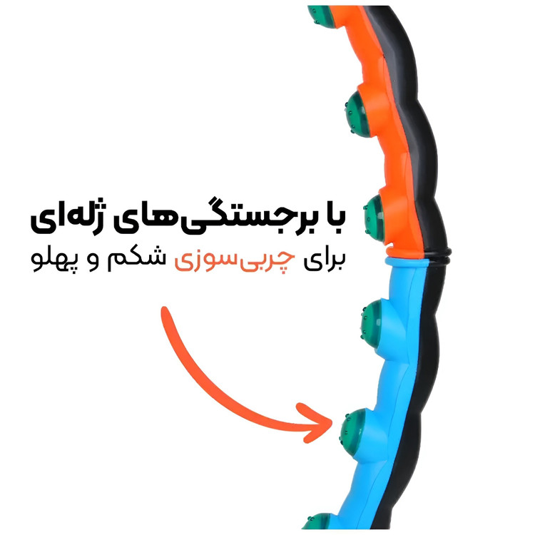 حلقه لاغری و حلقه کمر اصلی هولاهوپ بزرگ و ژله ای اعلا (ارسال رایگان و خرید قسطی)