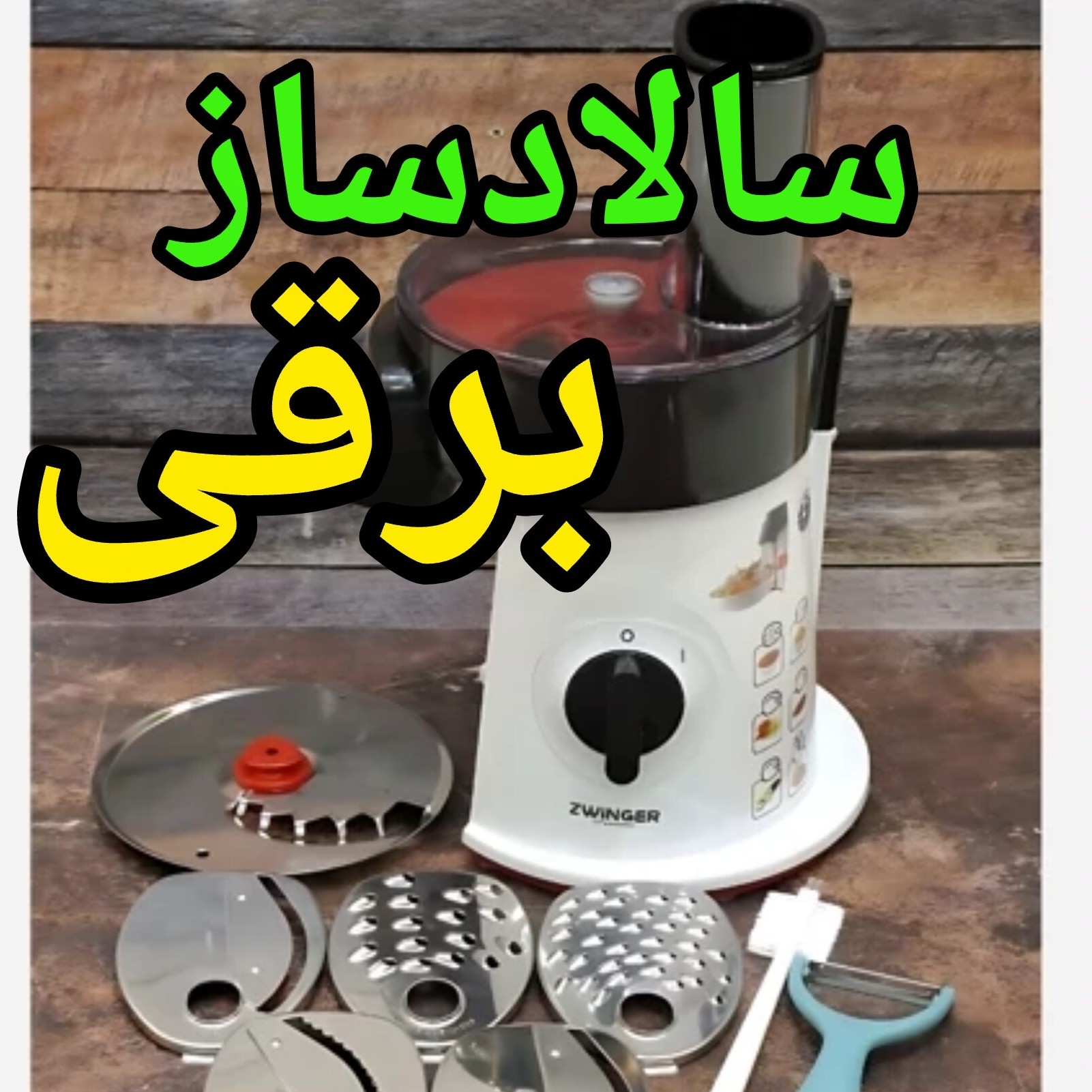 سالادساز زوینگر ارسال رایگان و تخفیف ویژه