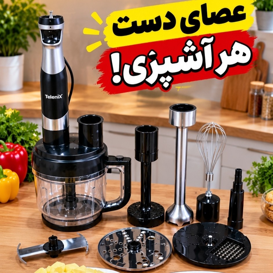 گوشتکوب غذاساز 9 کاره تلیونیکس مدل THB1708 با تیغه نگینی