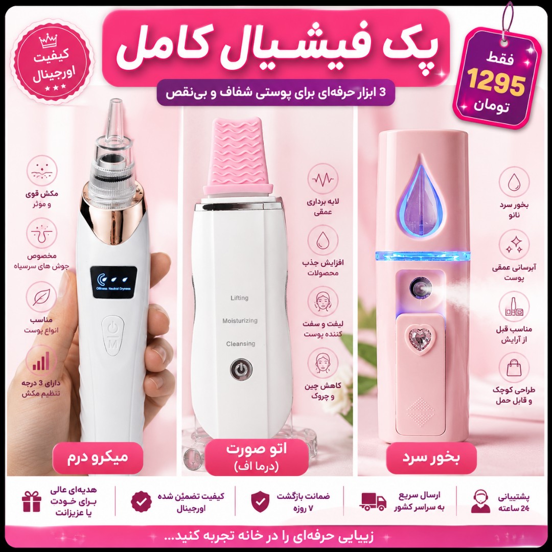 پک کامل فیشیال 3 تایی (میکرودرم، اتوی صورت و بخور سرد) ایکس