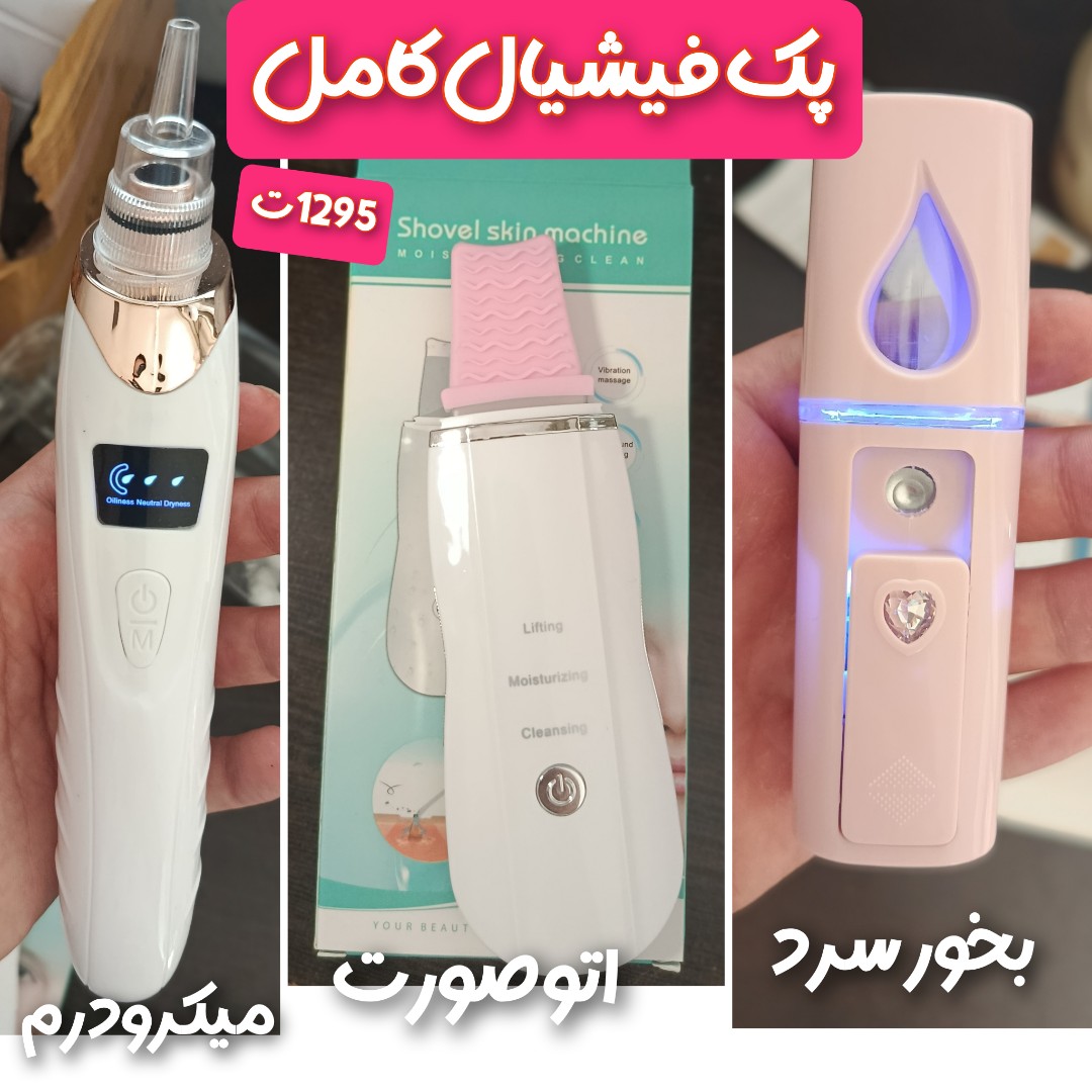 پک کامل فیشیال 3 تایی (میکرودرم، اتوی صورت و بخور سرد) ایکس