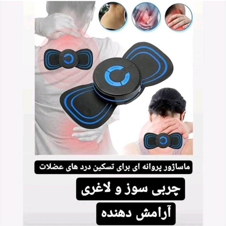 ماساژور پروانه ایی شارژی باکیفیت تسکین دهنده کاربردی پرفروش باحداقل سود (پس کرایه) ایکس