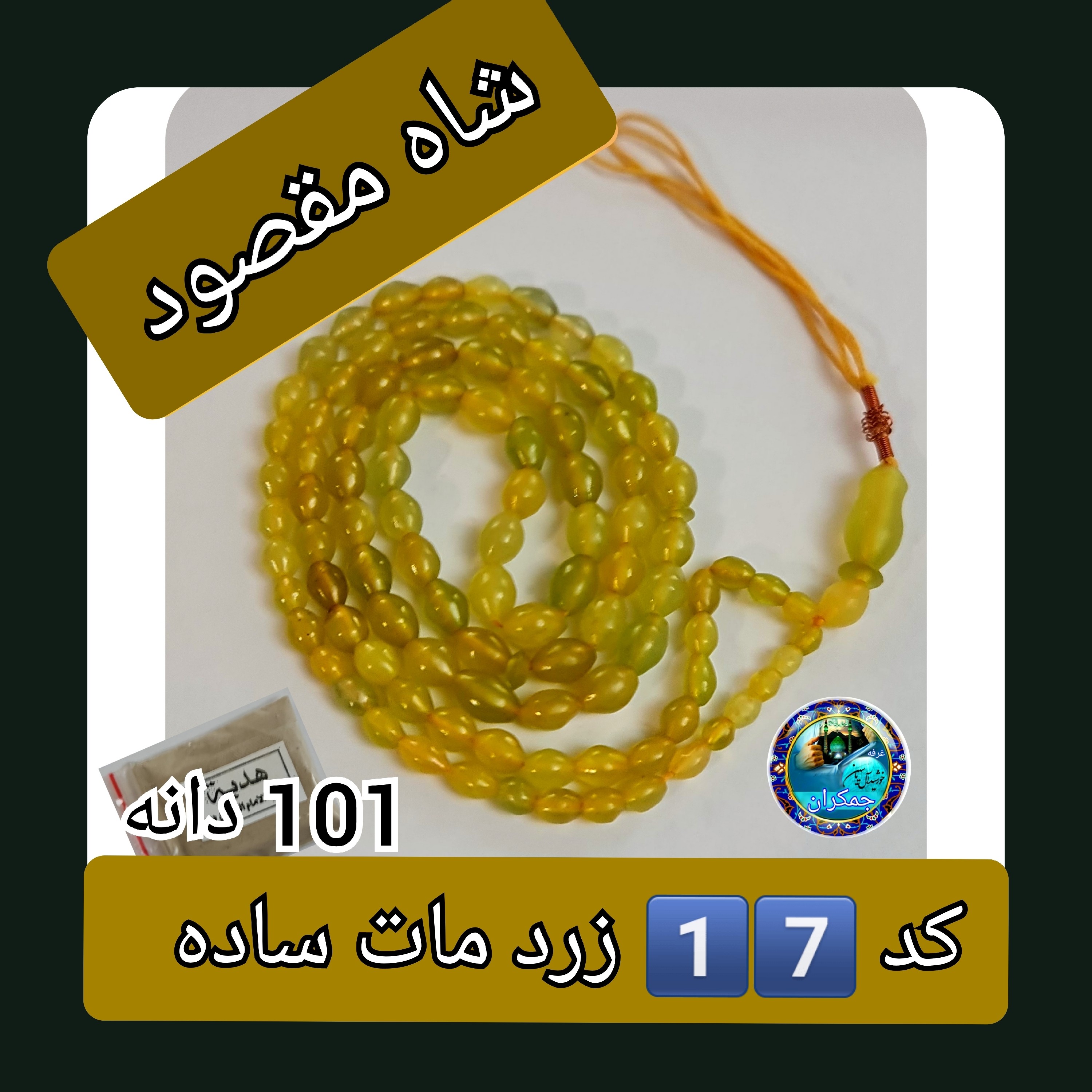 تسبیح شاه مقصود اصل افغان سبز و زرد تخفیف ویژه کیفیت عالی ممتاز