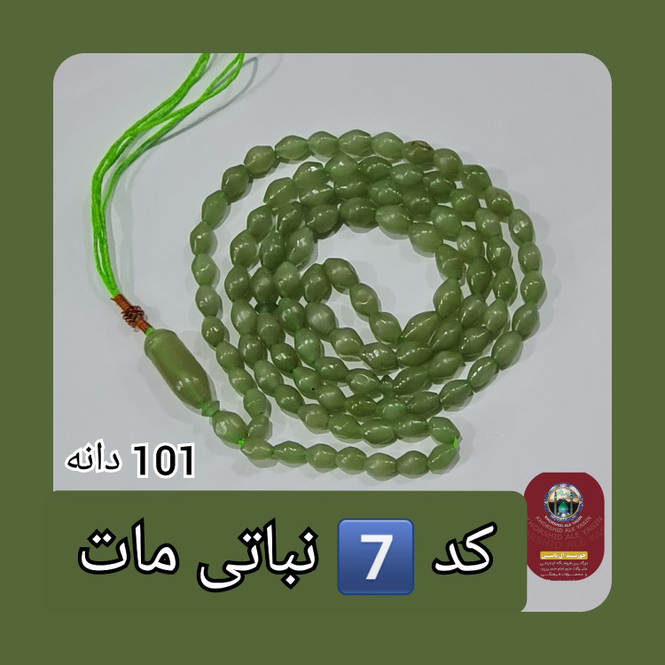 تسبیح شاه مقصود اصل افغان نباتی روشن تخفیف ویژه کیفیت عالی ممتاز