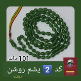 تسبیح شاه مقصود اصل افغان یشم روشن تخفیف ویژه کیفیت عالی ممتاز