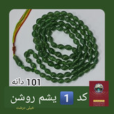 تسبیح شاه مقصود اصل افغان یشم روشن تخفیف ویژه کیفیت عالی ممتاز