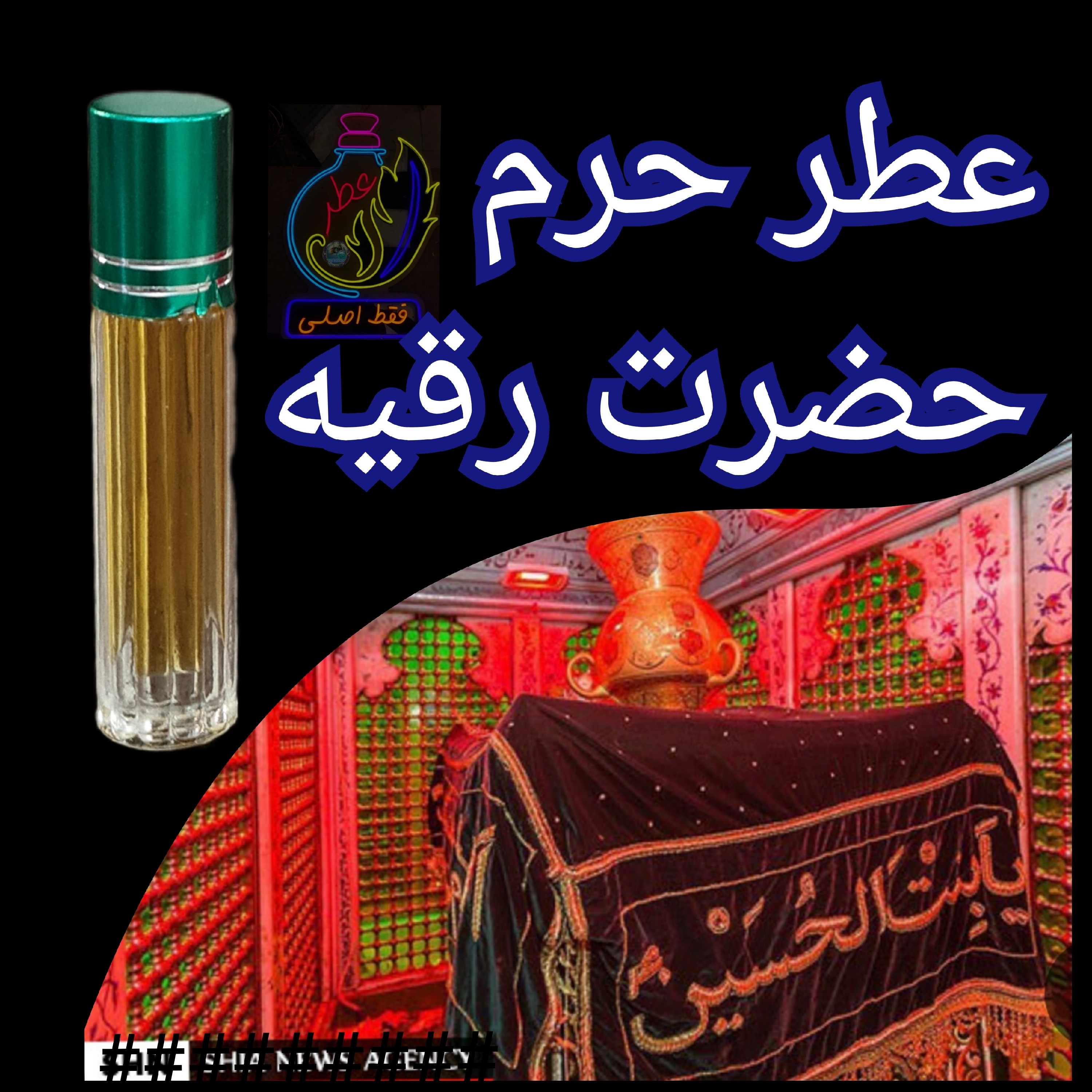 عطر حرم حضرت زینب 100 درصد اصلی