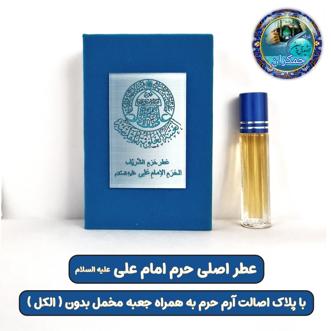 عطر حرم حضرت زینب 100 درصد اصلی